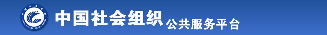 美女视频抽插视频免费凯蒂视频全国社会组织信息查询